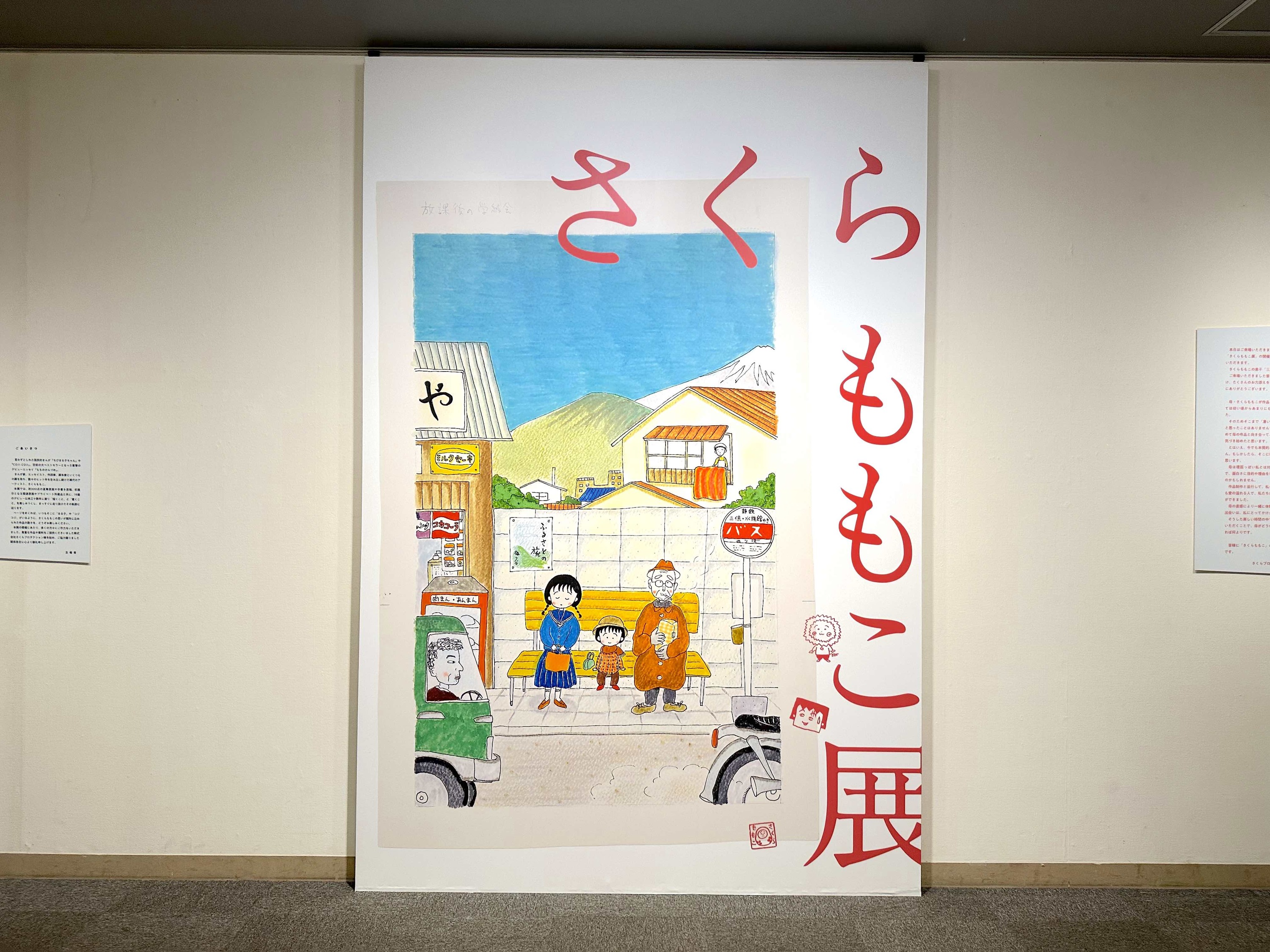 全世代に愛されるさくらワールドに迫る、「さくらももこ展」が横浜で開催