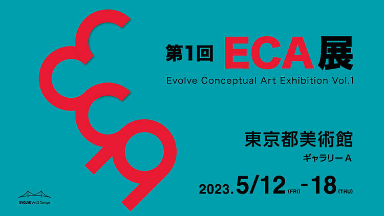 第1回 ECA展 - Evolve Conceptual Art Exhibition