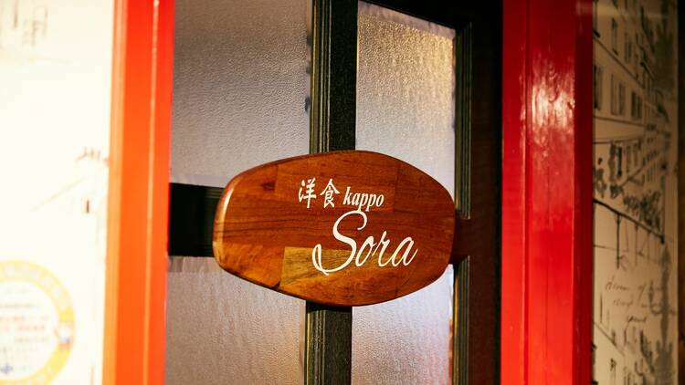 洋食カッポウソラ