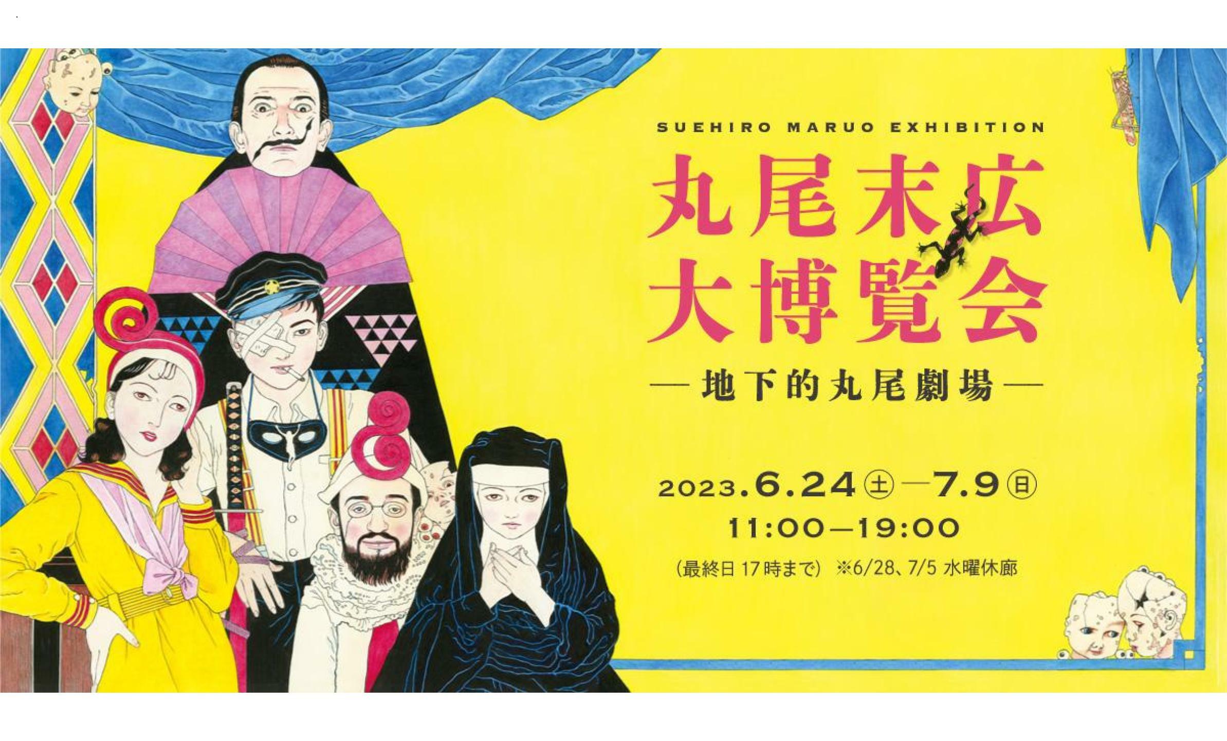 丸尾末広大博覧会 地下的丸尾劇場