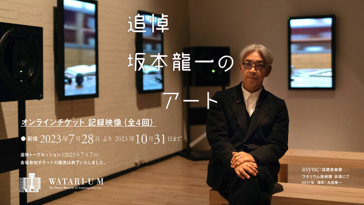 追悼：坂本龍一のアート