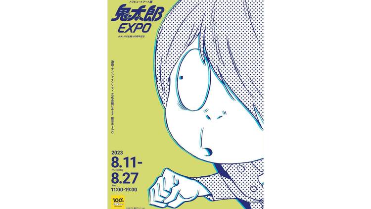 ゲゲゲの鬼太郎 トリビュートアート展 鬼太郎EXPO