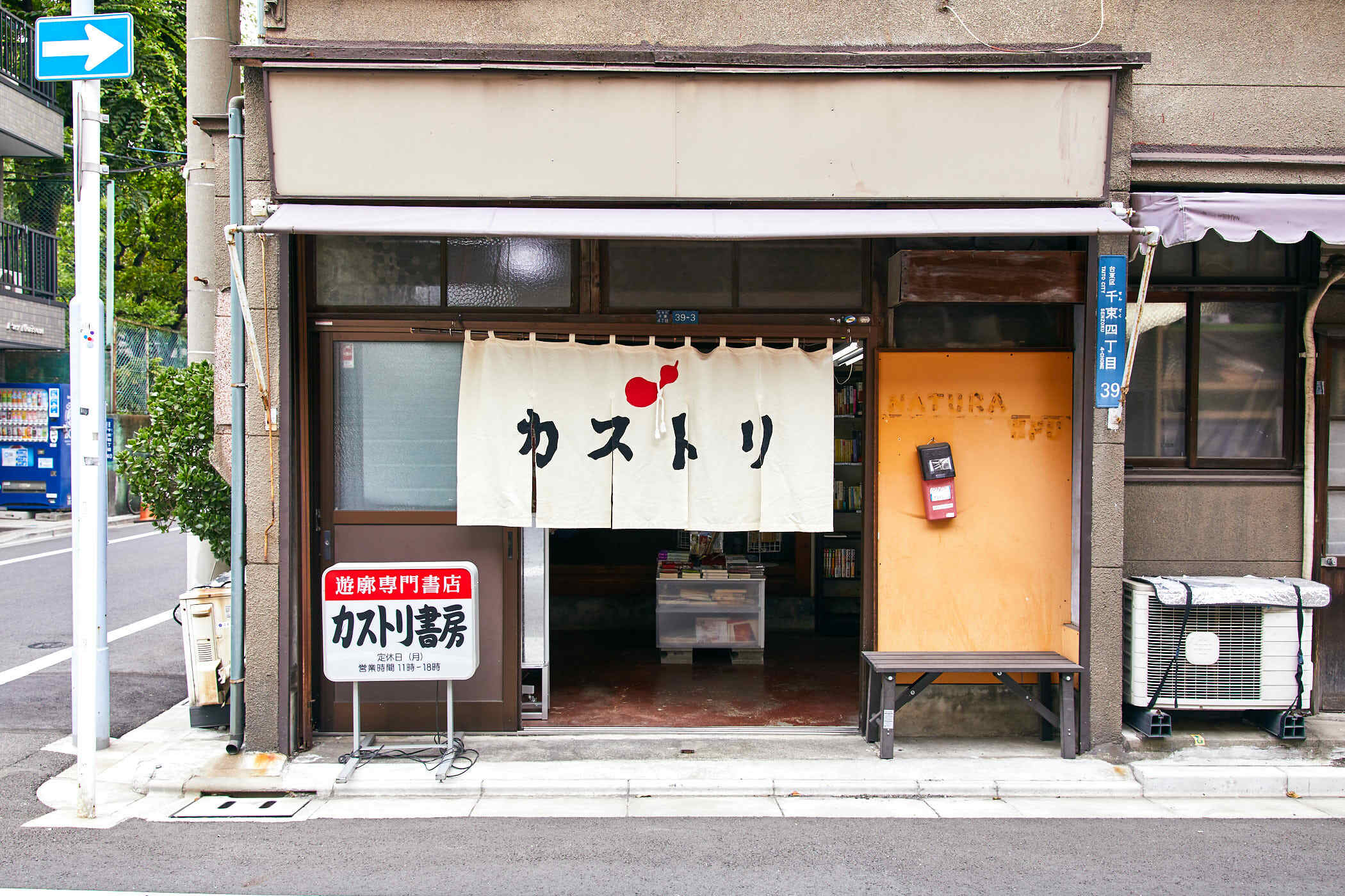 吉原遊郭の歴史伝える専門書店「カストリ書房」が移転、店主の