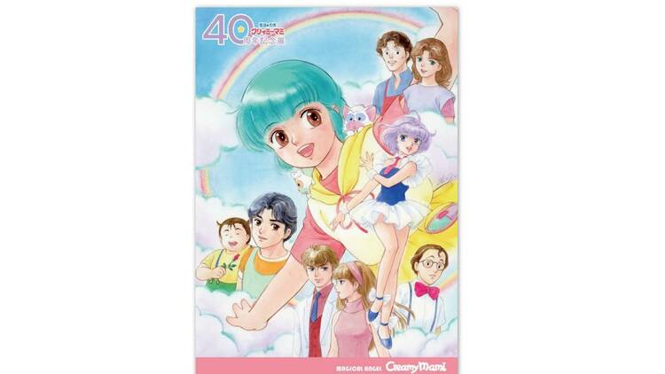 魔法の天使クリィミーマミ 40周年記念展