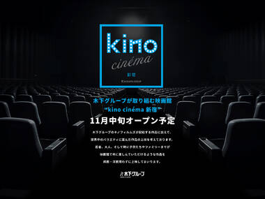 新宿3丁目にキノフィルムズが手掛ける映画館が誕生 新宿3丁目にキノフィルムズが手掛ける映画館が誕生