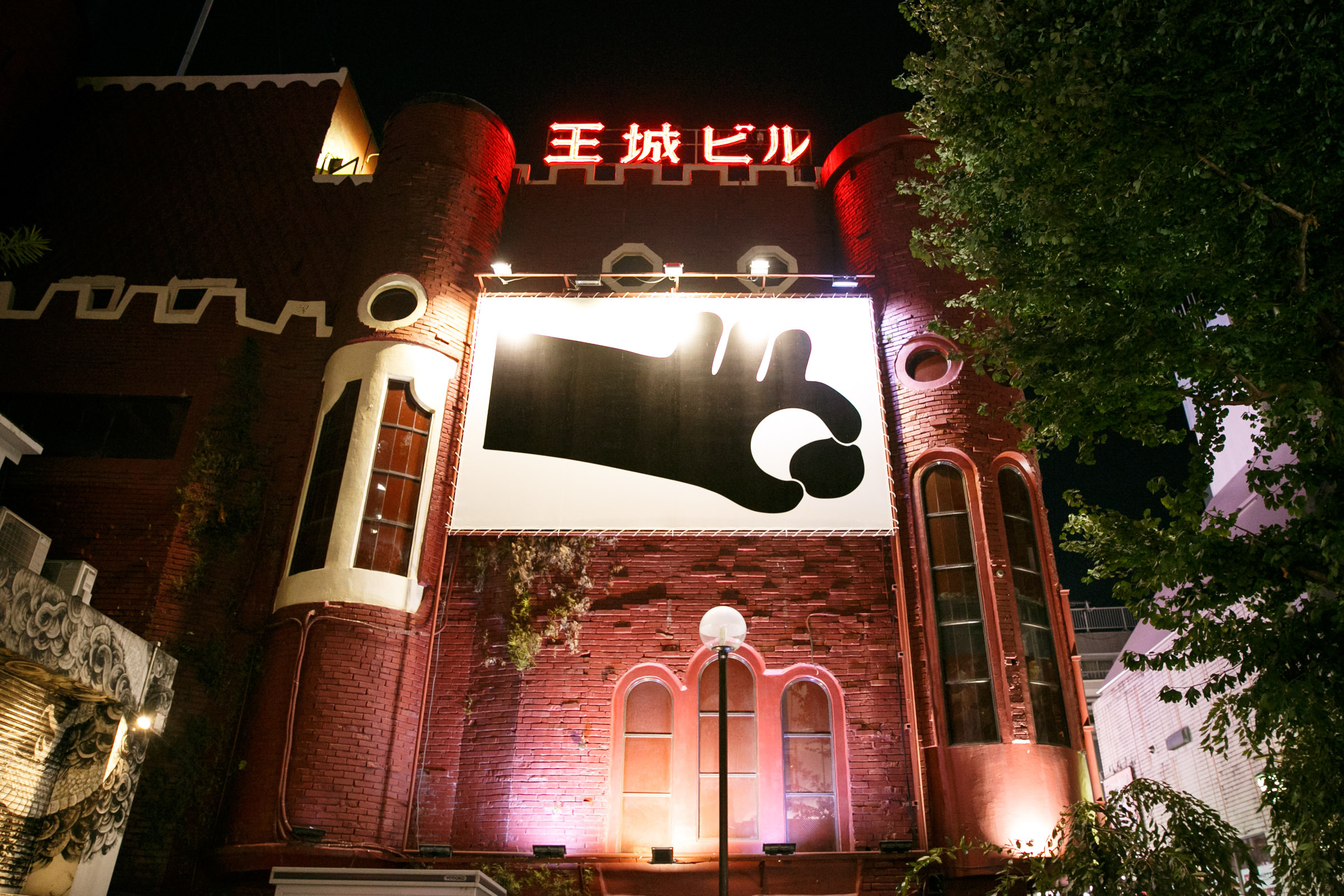 王城ビル