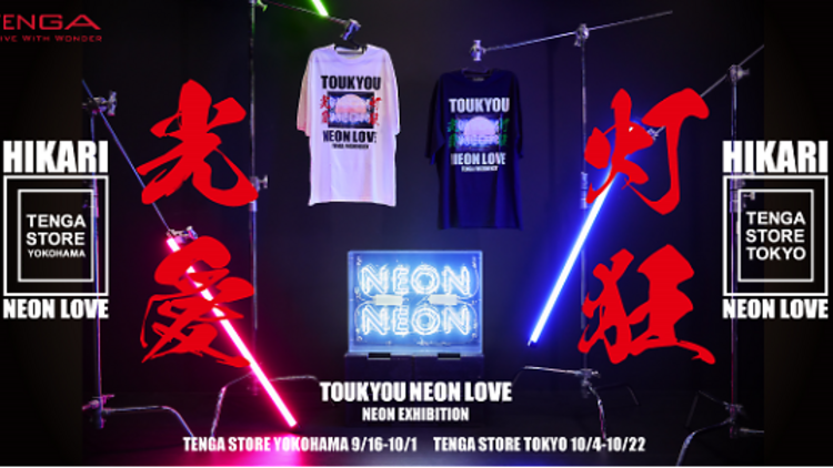 灯狂光愛 〜TOUKYOU NEON LOVE〜