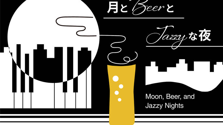 月とビールとJAZZYな夜