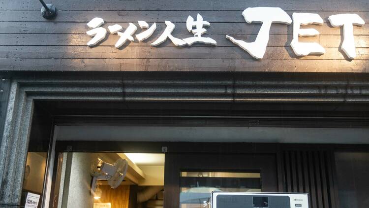 ラーメン人生 JET