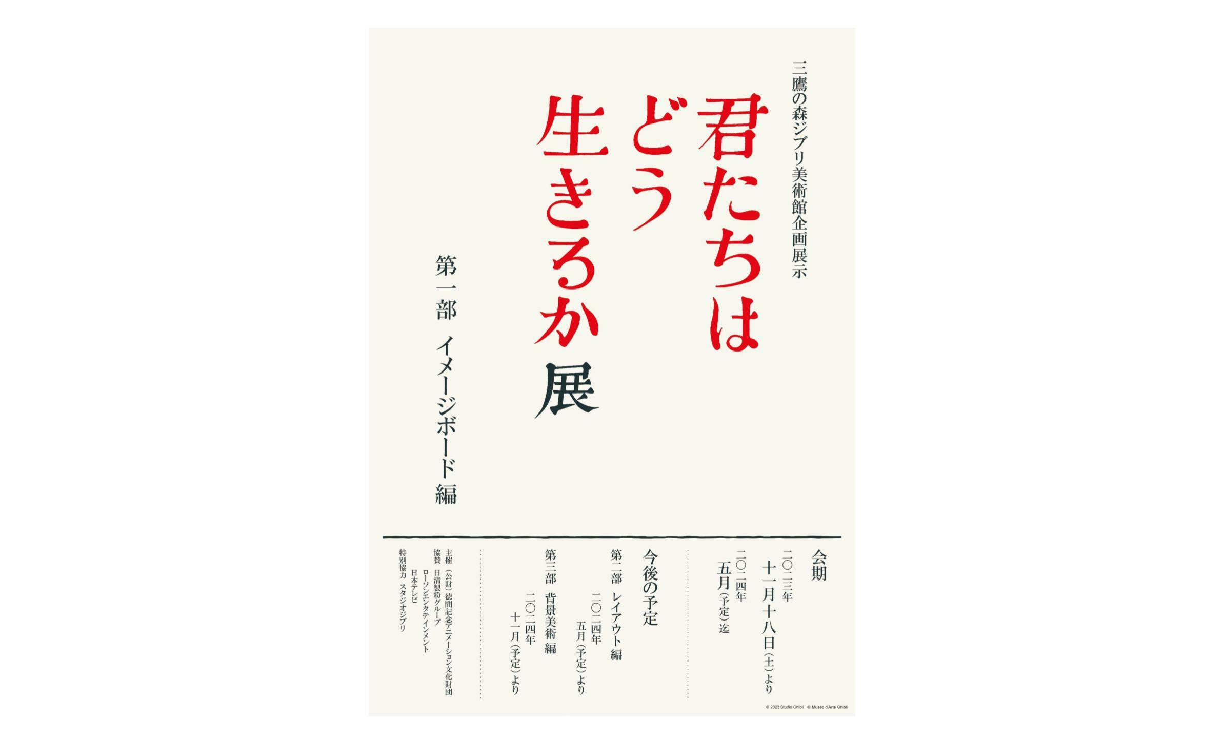 君たちはどう生きるか」展