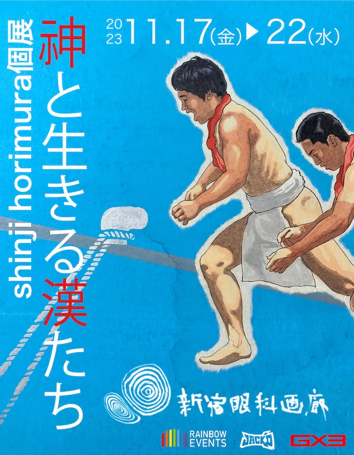 神と生きる漢たち