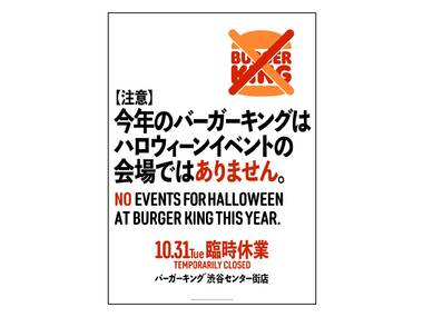 ハロウィン当日、バーガーキング渋谷センター街店が臨時休業を発表 ハロウィン当日、バーガーキング渋谷センター街店が臨時休業を発表
