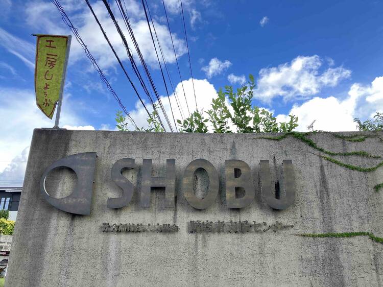 福祉施設を開いたら1万人がやってきた、しょうぶ学園の型破りな挑戦（後編）