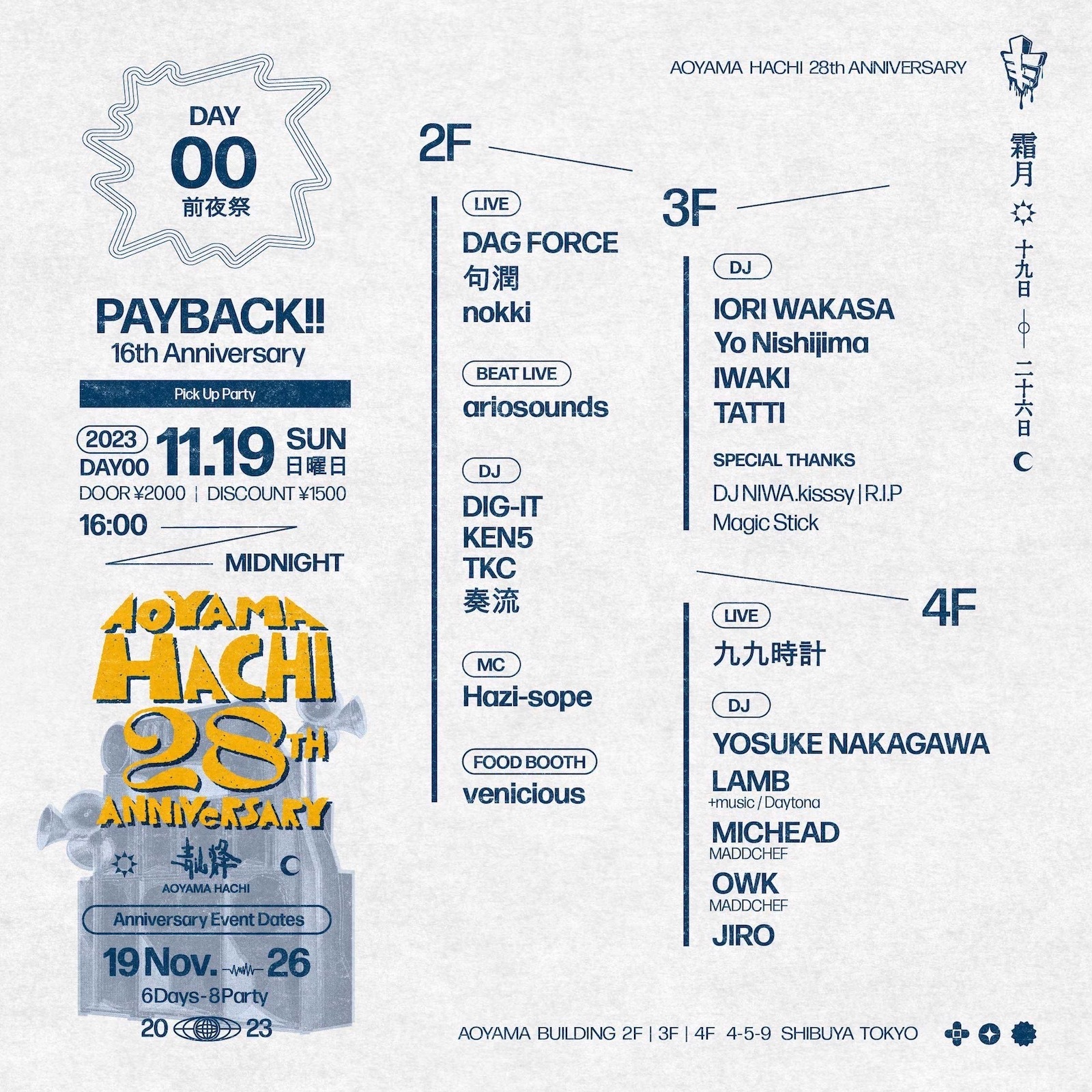 Aoyama Hachi Anniversary 前夜祭 -PAYBACK!! Anniversary-