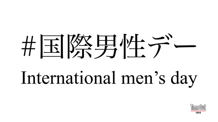 Time Out Tokyo-International men's day