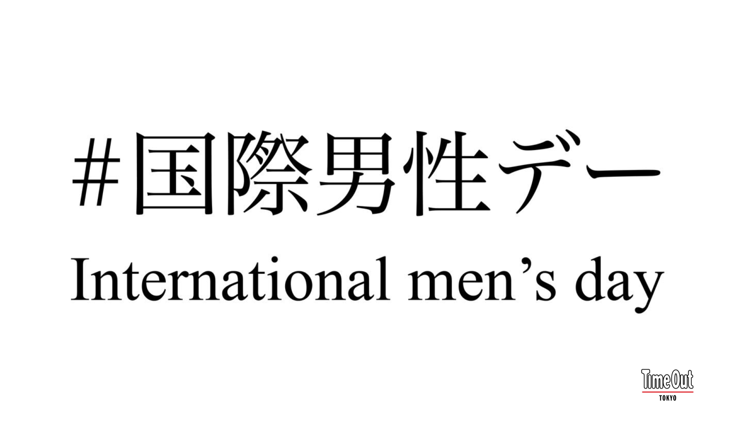 国際男性デーに考える「男性である」ということは？