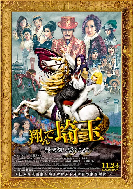 ©2023 映画「翔んで埼玉」製作委員会