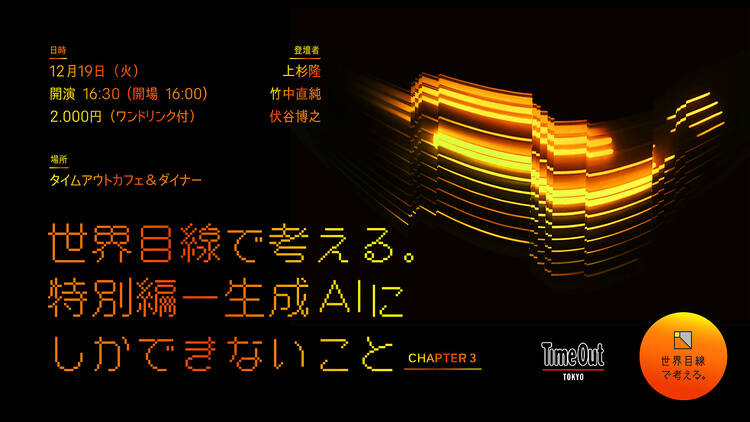 世界目線で考える。特別編ー生成AIにしかできないこと