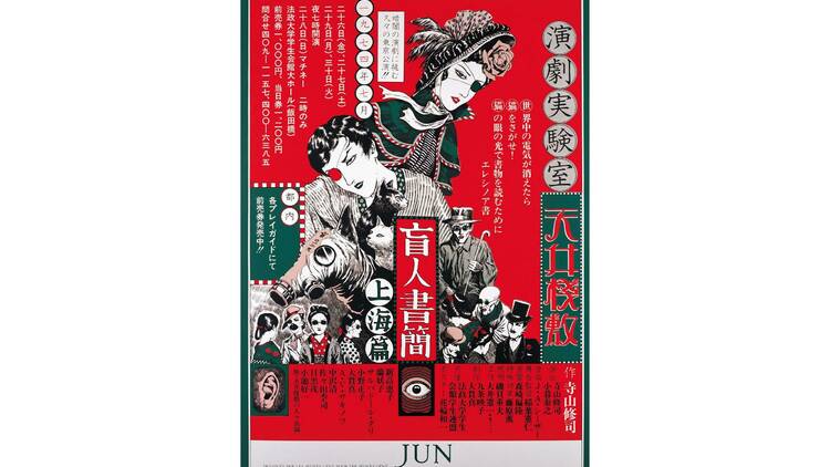 寺山修司没後40年記念『ジャパン・アヴァンギャルドポスター見本市』