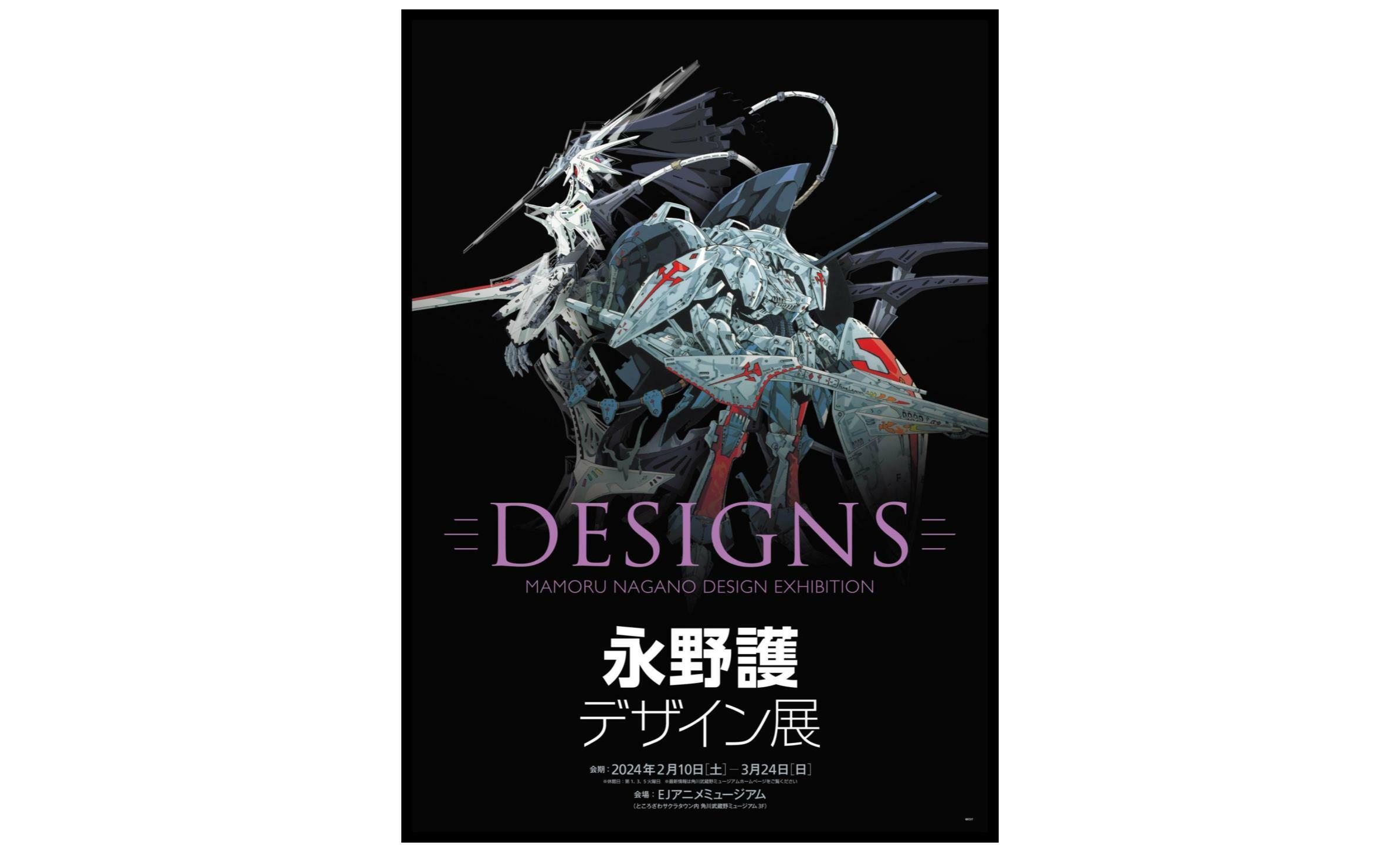 DESIGNS 永野護デザイン展