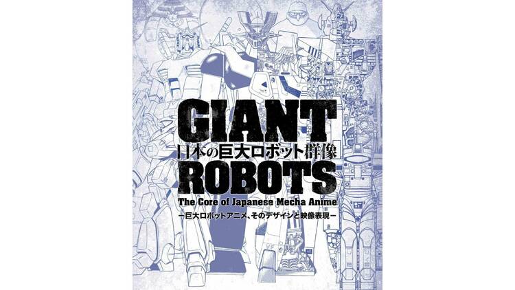 日本の巨大ロボット群像　​巨大ロボットアニメ、そのデザインと映像表現