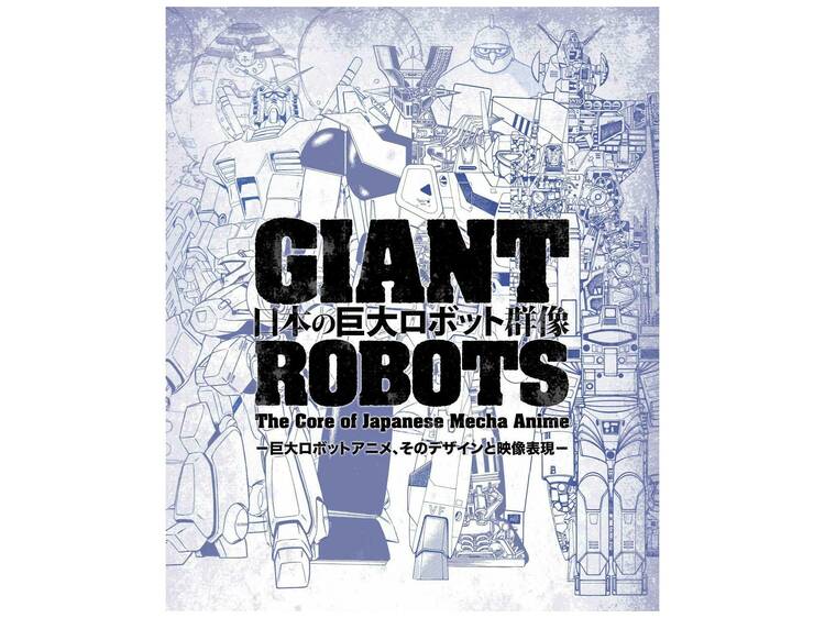 日本の巨大ロボット群像―巨大ロボットアニメ、そのデザインと映像表現