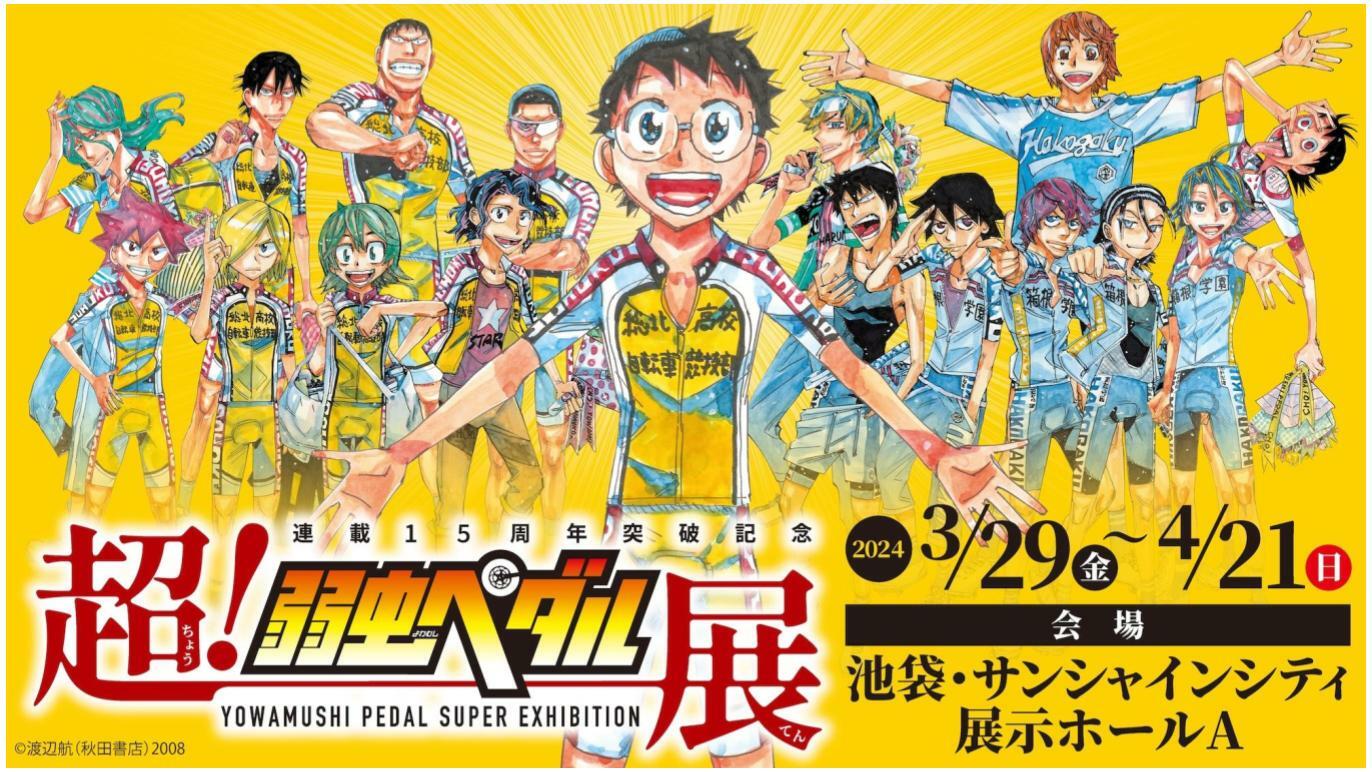 連載15周年突破記念 超！弱虫ペダル展