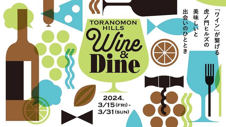 Toranomon Hills WINE & DINE