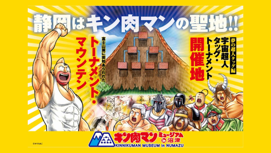 祝連載45周年、「キン肉マンミュージアム」が沼津にオープン