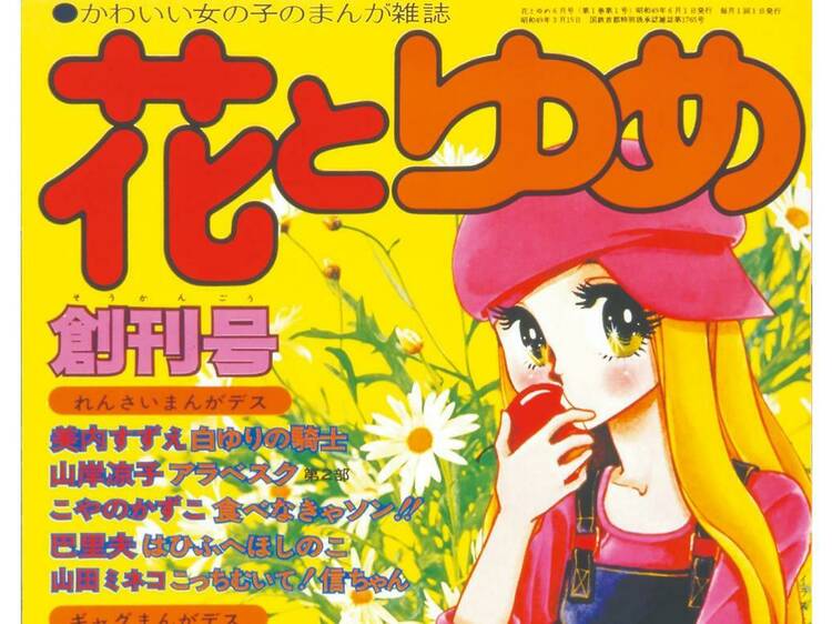 創刊50周年記念 花とゆめ展