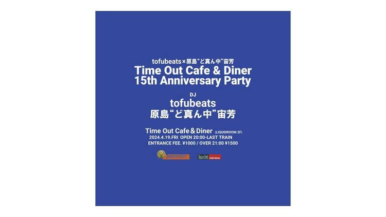 Time Out Cafe & Diner 15th Anniversary Party ~ tofubeats × 原島“ど真ん中”宙芳 ~