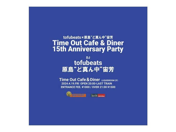 Time Out Cafe & Diner Anniversary Party ~ tofubeats × 原島“ど真ん中”宙芳 ~