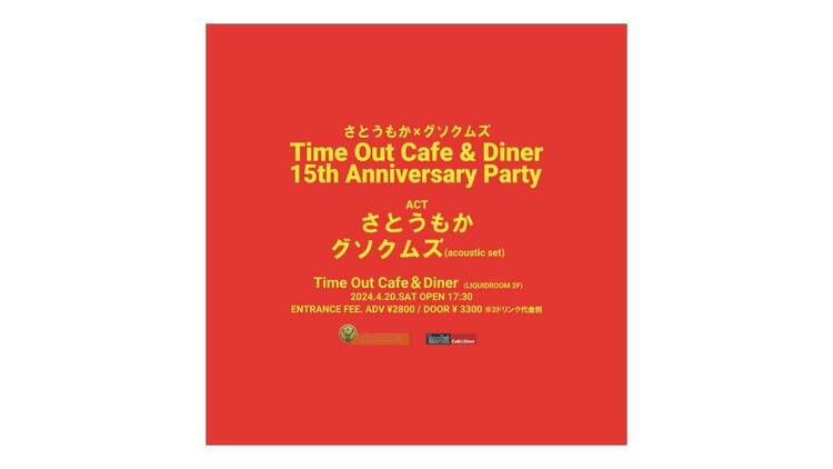 Time Out Cafe & Diner Anniversary Party ~ さとうもか × グソクムズ ~