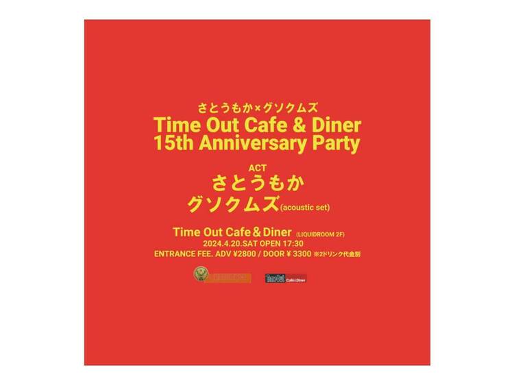 Time Out Cafe & Diner Anniversary Party ~ さとうもか × グソクムズ ~