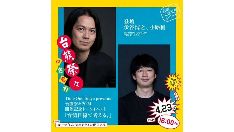 【台熊祭々2024 in 合志市 開催記念トークイベント】Time Out Tokyo presents 『台湾目線で考える。〜台湾目線っ