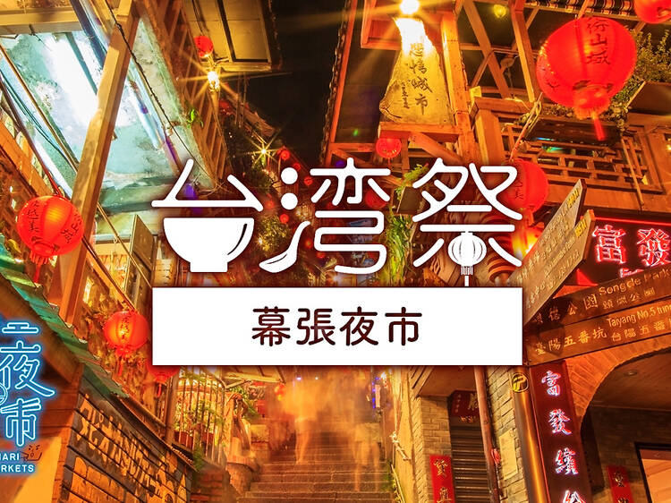 台湾祭 in 幕張夜市