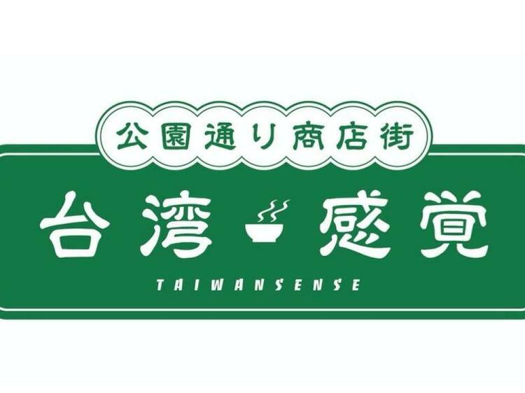 公園通り商店街 台湾感覚