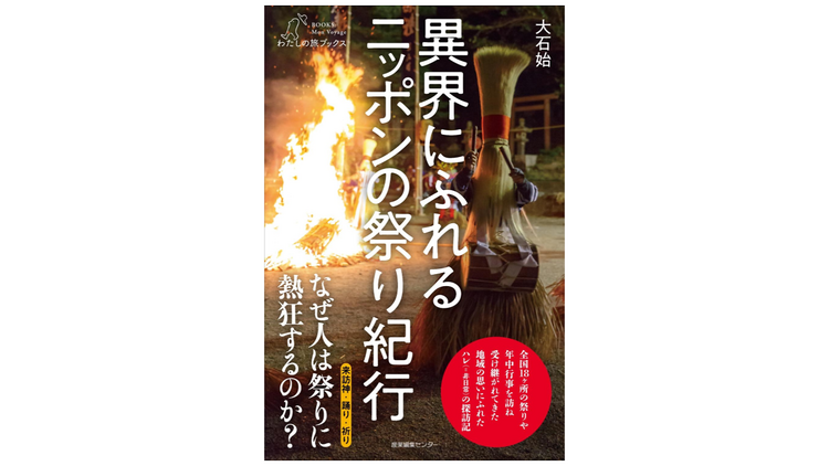 異界にふれる ニッポンの祭り紀行＜わたしの旅ブックス53＞