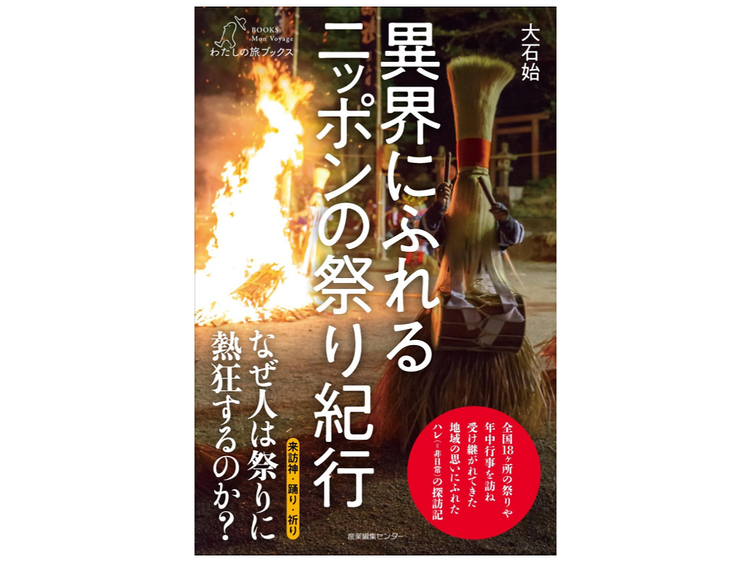 全国18カ所の祭りを巡る大石始の新著「異界にふれる ニッポンの祭り紀行」発売
