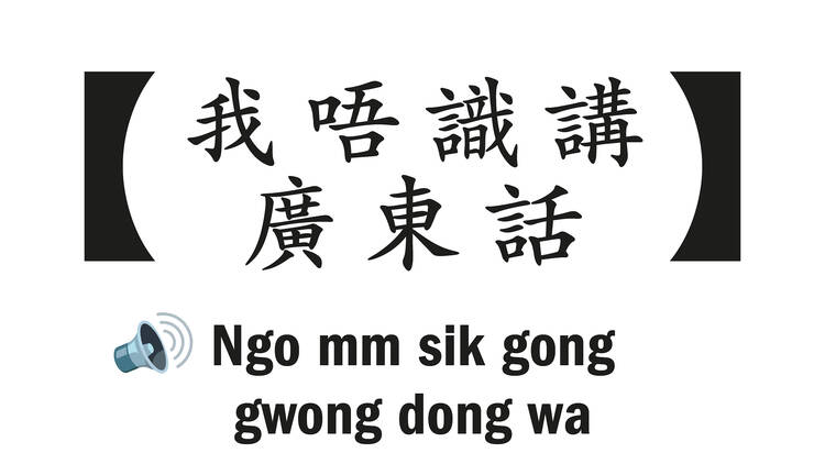 I don’t speak Cantonese