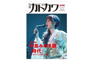中島みゆき展 「時代」2024 めぐるめぐるよ時代は巡る