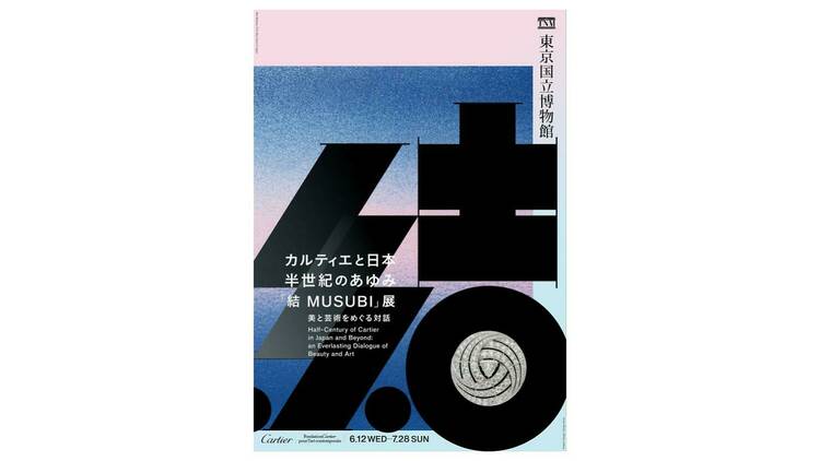 カルティエと日本　半世紀のあゆみ 『結 MUSUBI』展 ― 美と芸術をめぐる対話