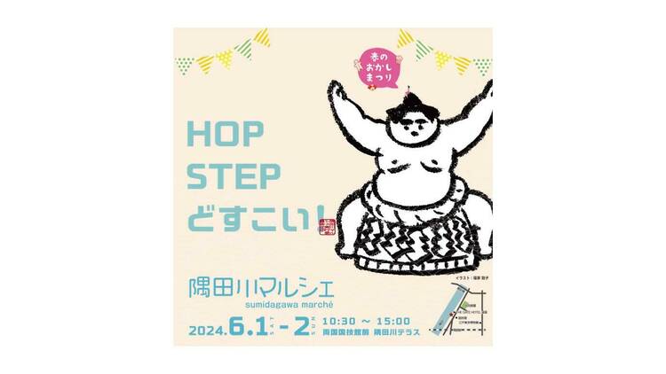 隅田川マルシェ HOP STEP どすこい！