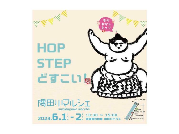 隅田川マルシェ HOP STEP どすこい！
