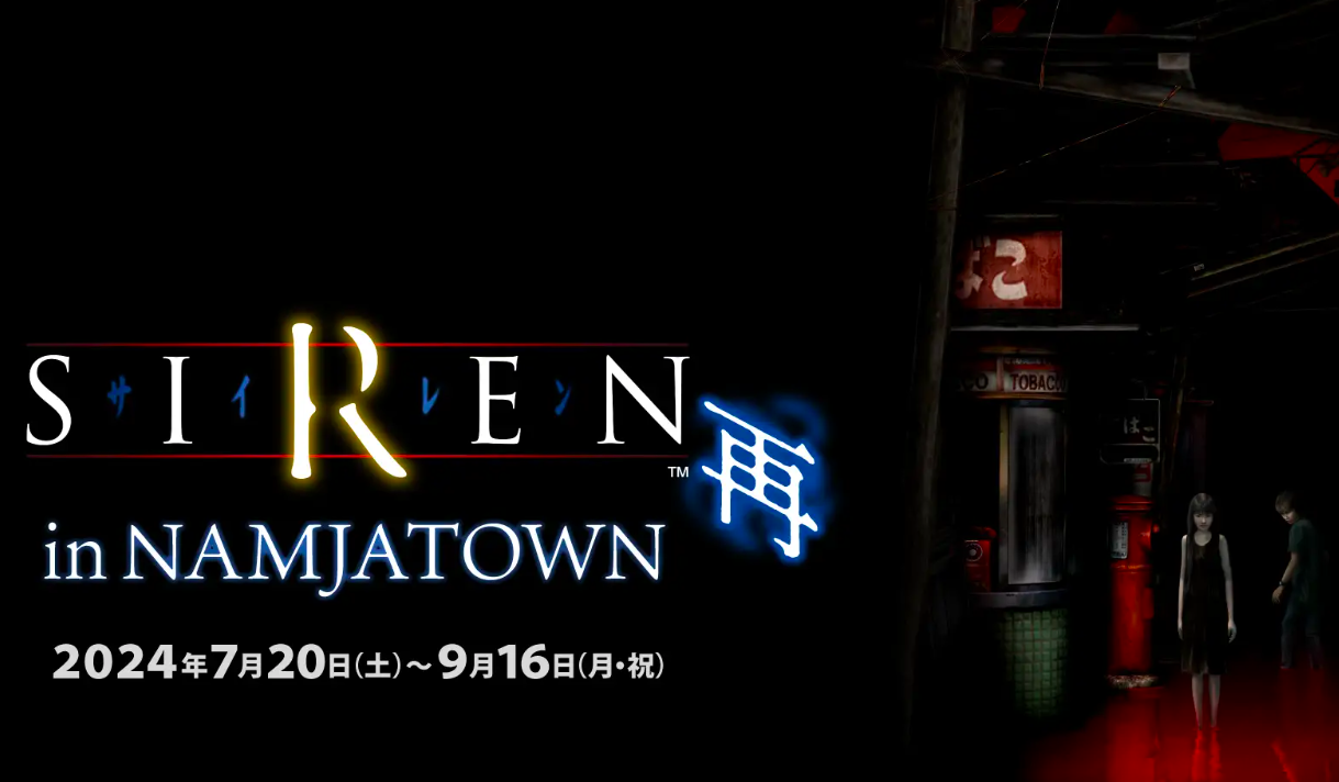 はにゅ〜だ SIREN イベントリーフ SIREN in NAMJATOWN 再