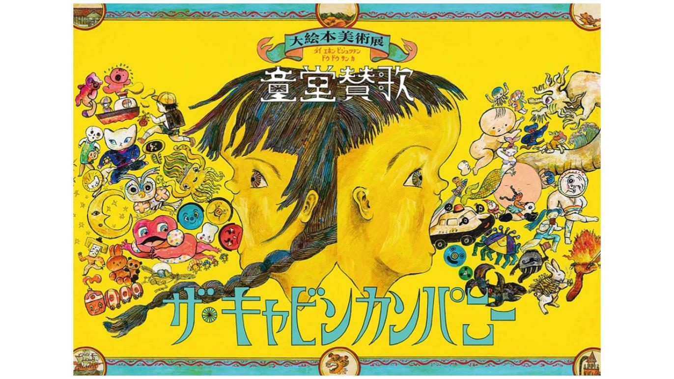 ザ・キャビンカンパニー大絵本美術展 童堂賛歌