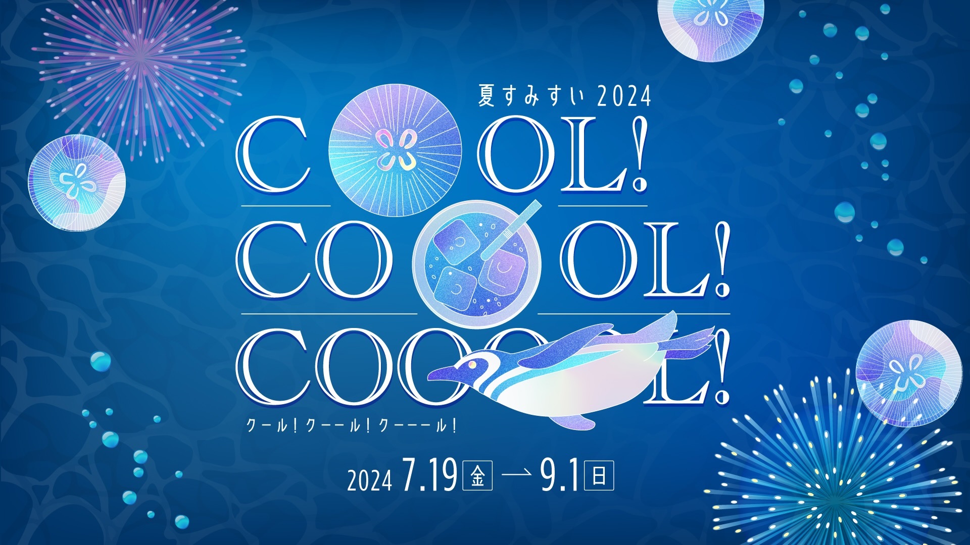 Cool! Coool! Cooool!
