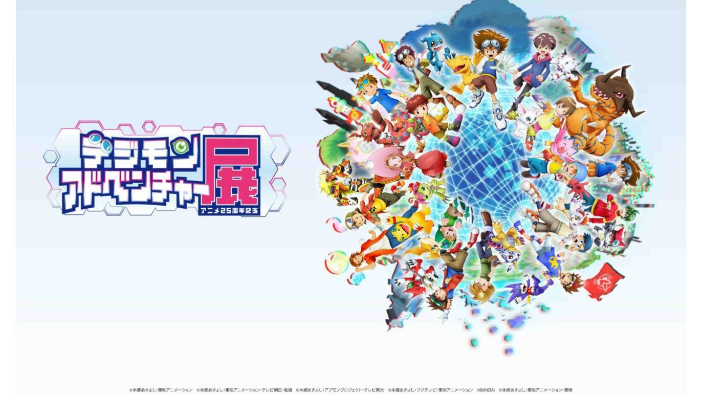 公式】アニメ25周年記念 『デジモンアドベンチャー展』 on X