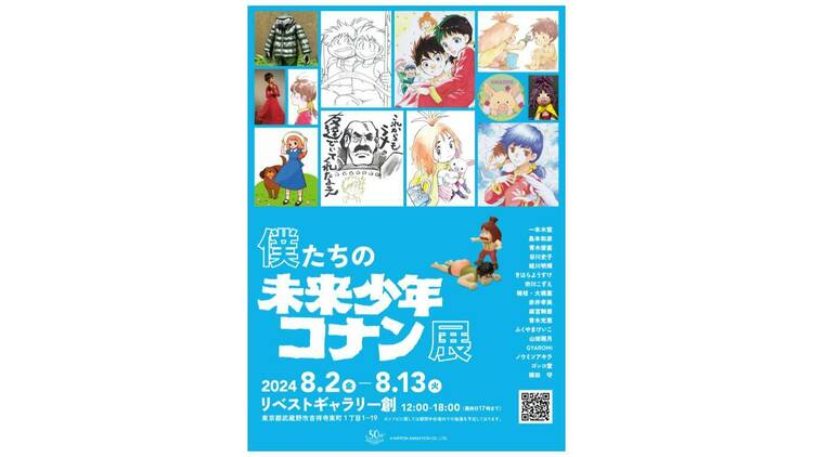 僕たちの未来少年コナン展