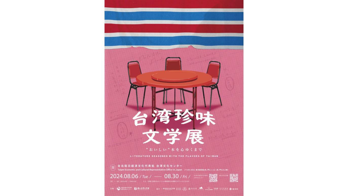 台湾珍味文学展
